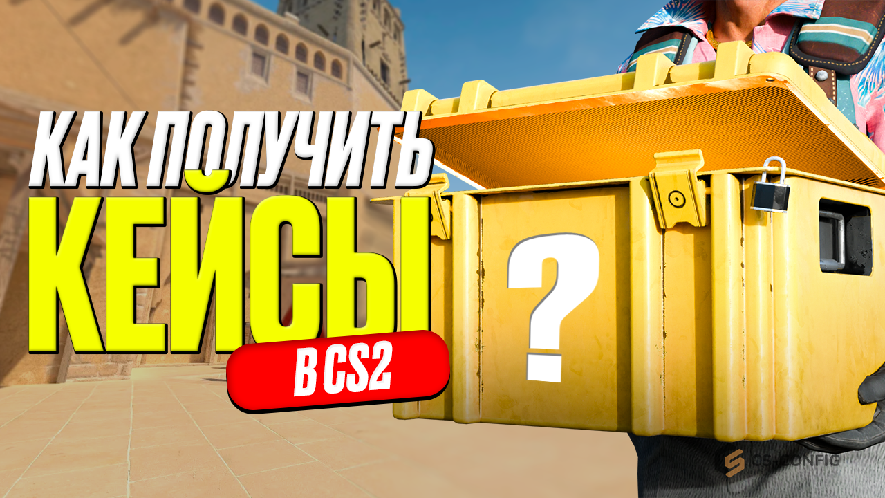 Как получить кейс в CS2 бесплатно в 2026 году