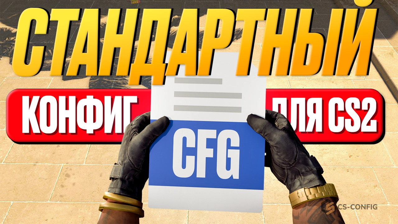 Стандартный конфиг CS2